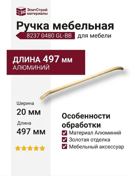 Ручка скоба 8237 0480 GL-BB, материал Алюминий, отделка Золото, 31*20*497 мм