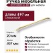 Ручка скоба 8237 0480 GL-BB, материал Алюминий, отделка Золото, 31*20*497 мм