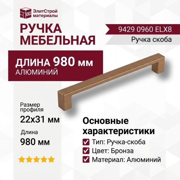 Ручка скоба 9429 0960 ELX8, материал Алюминий, отделка Бронза, 22*31*980 мм