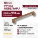 Ручка скоба 9429 0960 ELX8, материал Алюминий, отделка Бронза, 22*31*980 мм