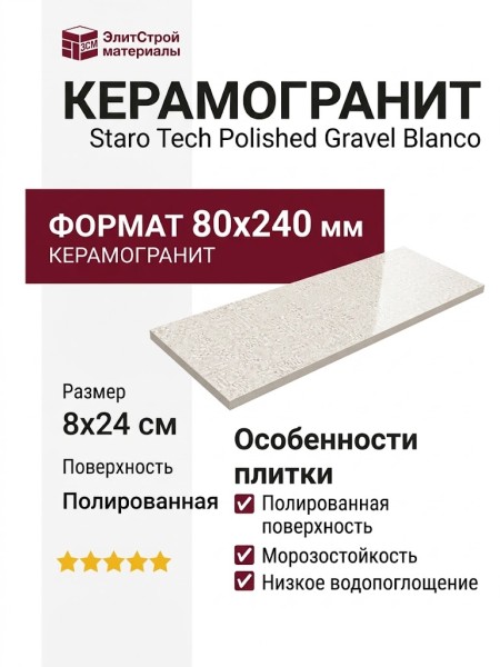 Staro Tech Polished Gravel Blanco 80x240 С0004947