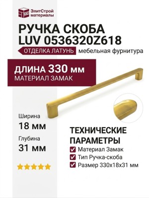 Ручка скоба LUV 0536320Z618, материал Замак, отделка Латунь, 330*18*31 мм
