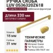 Ручка скоба LUV 0536320Z618, материал Замак, отделка Латунь, 330*18*31 мм
