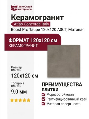 Atlas Concorde Italy Boost Pro Taupe 120x120 A0CT