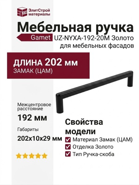 Ручка скоба Gamet UZ-NYXA-192-20M, материал Замак, отделка Золото, 202*10*29 мм