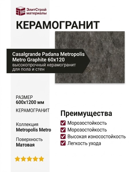 Casalgrande Padana Metropolis Metro Graphite 60x120 13460045