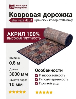 Ковровая дорожка Shahreza d204 navy