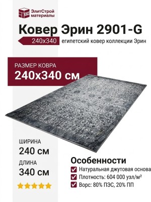 Ковер Эрин 2901-G 240x340