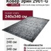Ковер Эрин 2901-G 240x340