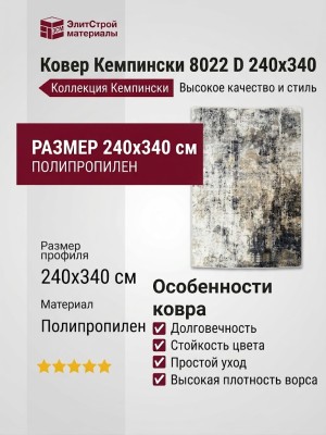 Ковер Кемпински 8022 D 240x340