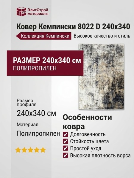 Ковер Кемпински 8022 D 240x340