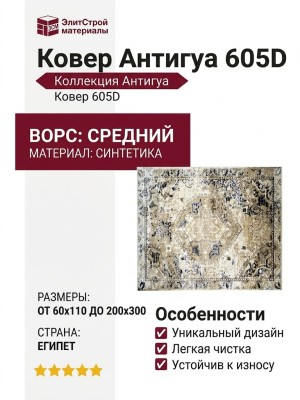Ковер Антигуа 605D