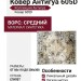 Ковер Антигуа 605D
