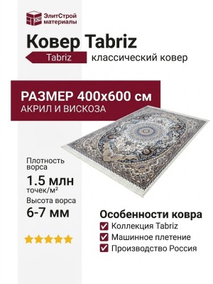 Ковер Tabriz 25777-29722 400x600