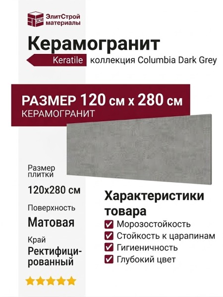 Keratile Columbia Dark Crey MT Rect. 120x280 3ACOCOLUDDPA