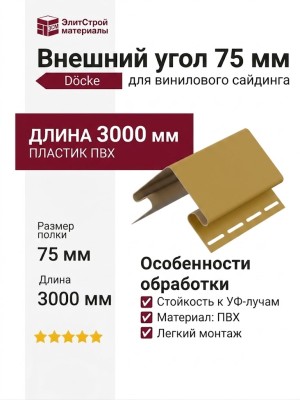 Внешний угол 75 мм Docke Карамель