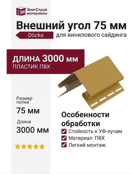 Внешний угол 75 мм Docke Карамель