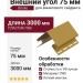 Внешний угол 75 мм Docke Карамель