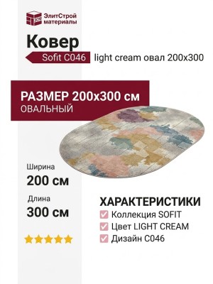 Ковер Sofit C046 light cream овал  200x300