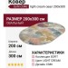 Ковер Sofit C046 light cream овал  200x300