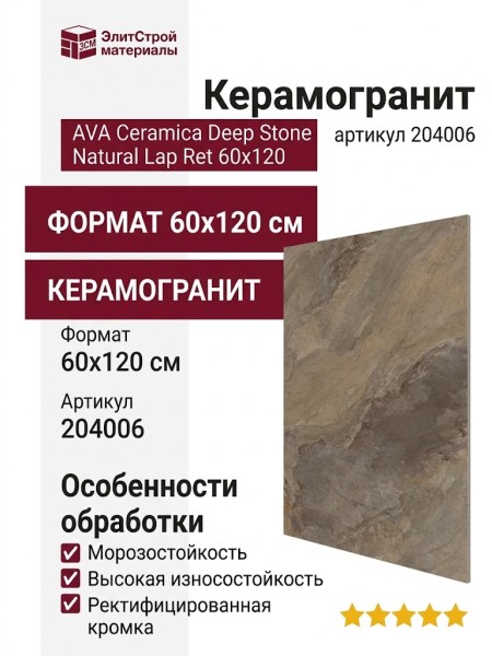AVA Ceramica Deep Stone Natural Lap Ret 60x120 204006