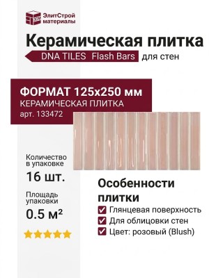 DNA TILES Flash Bars Blush 12.5x25 133472