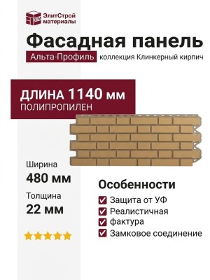 Фасадная панель Альта-Профиль, Клинкерный кирпич, Бежевый