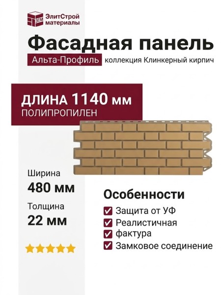 Фасадная панель Альта-Профиль, Клинкерный кирпич, Бежевый