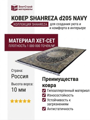 Ковер Shahreza d205 navy