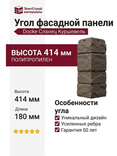 Угол Docke Сланец Куршевель