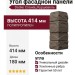 Угол Docke Сланец Куршевель