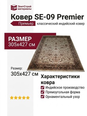 Ковер SE-09 Premier 305x427