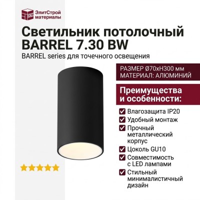 Светильник потолочный BARREL 7.30 BW