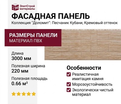Фасадная панель Доломит, Песчаник Кубани, Кремовый оттенок.