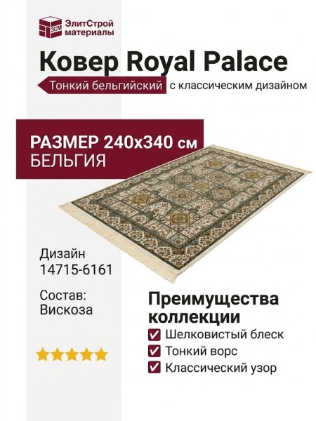 Ковер Royal Palace 14715-6161 240x340
