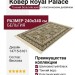 Ковер Royal Palace 14715-6161 240x340