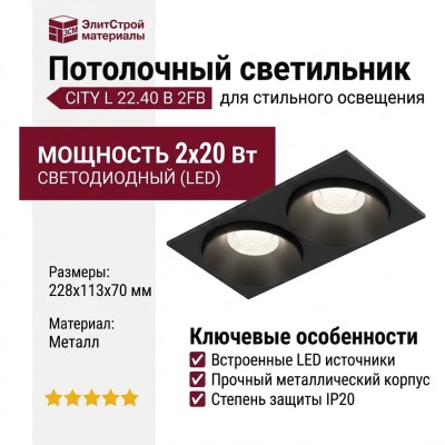 Светильник потолочный CITY L 22.40 B 2FB