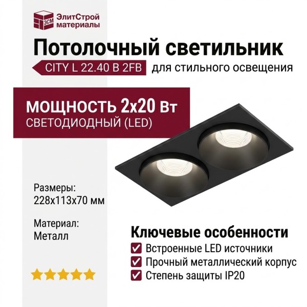 Светильник потолочный CITY L 22.40 B 2FB