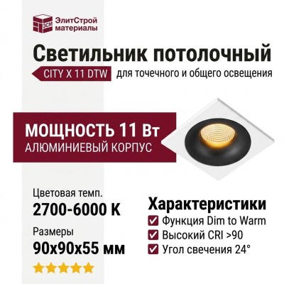 Светильник потолочный CITY X 11 DTW B FW