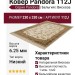 Ковер Pandora 112J 230x330