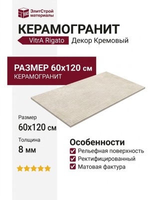 Vitra Rigato Декор Кремовый 60x120 K948106R0001VTER