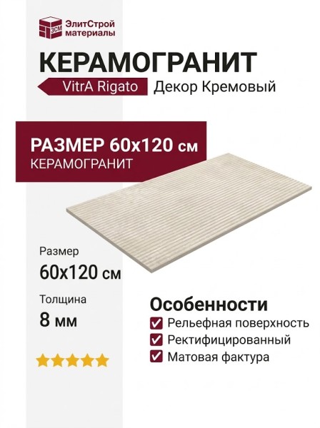 Vitra Rigato Декор Кремовый 60x120 K948106R0001VTER