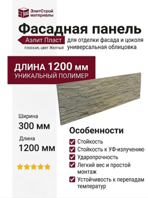 Фасадная панель Аэлит Пласт плоская, цвет Желтый.