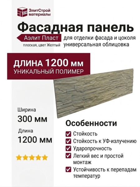 Фасадная панель Аэлит Пласт плоская, цвет Желтый.