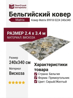 Ковер Matrix 89918-5224 240x340