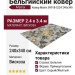 Ковер Matrix 89918-5224 240x340