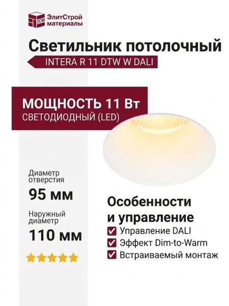 Светильник потолочный INTERA R 11 DTW W DALI