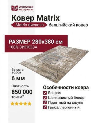 Ковер Matrix 89405-2969 280x380