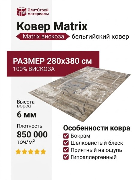 Ковер Matrix 89405-2969 280x380
