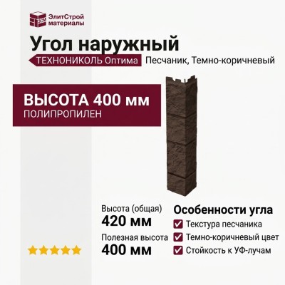 Угол наружныйТЕХНОНИКОЛЬ Оптима Песчаник, Темно-коричневый